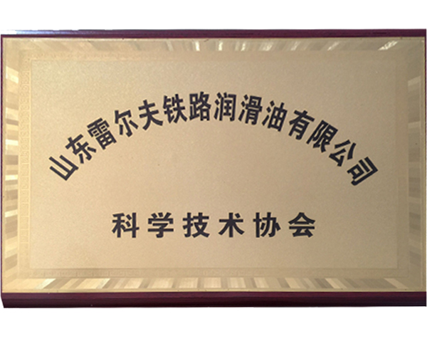科學(xué)技術(shù)協(xié)會(huì)