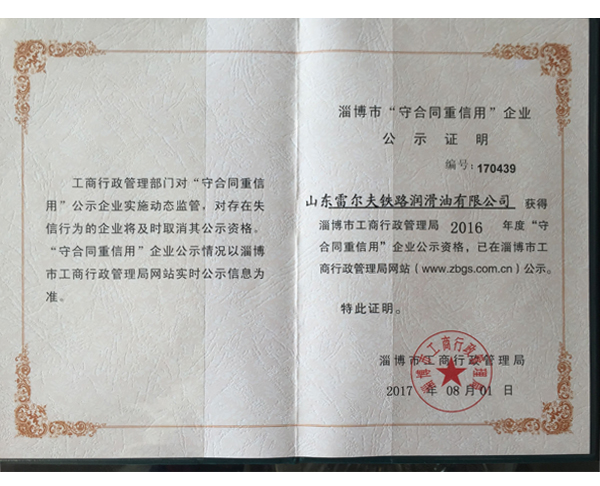 淄博市“守合同重信用”企業(yè)公示證明