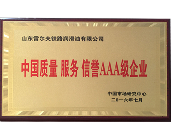 中國(guó)質(zhì)量 服務(wù) 信譽(yù)AAA級(jí)企業(yè)